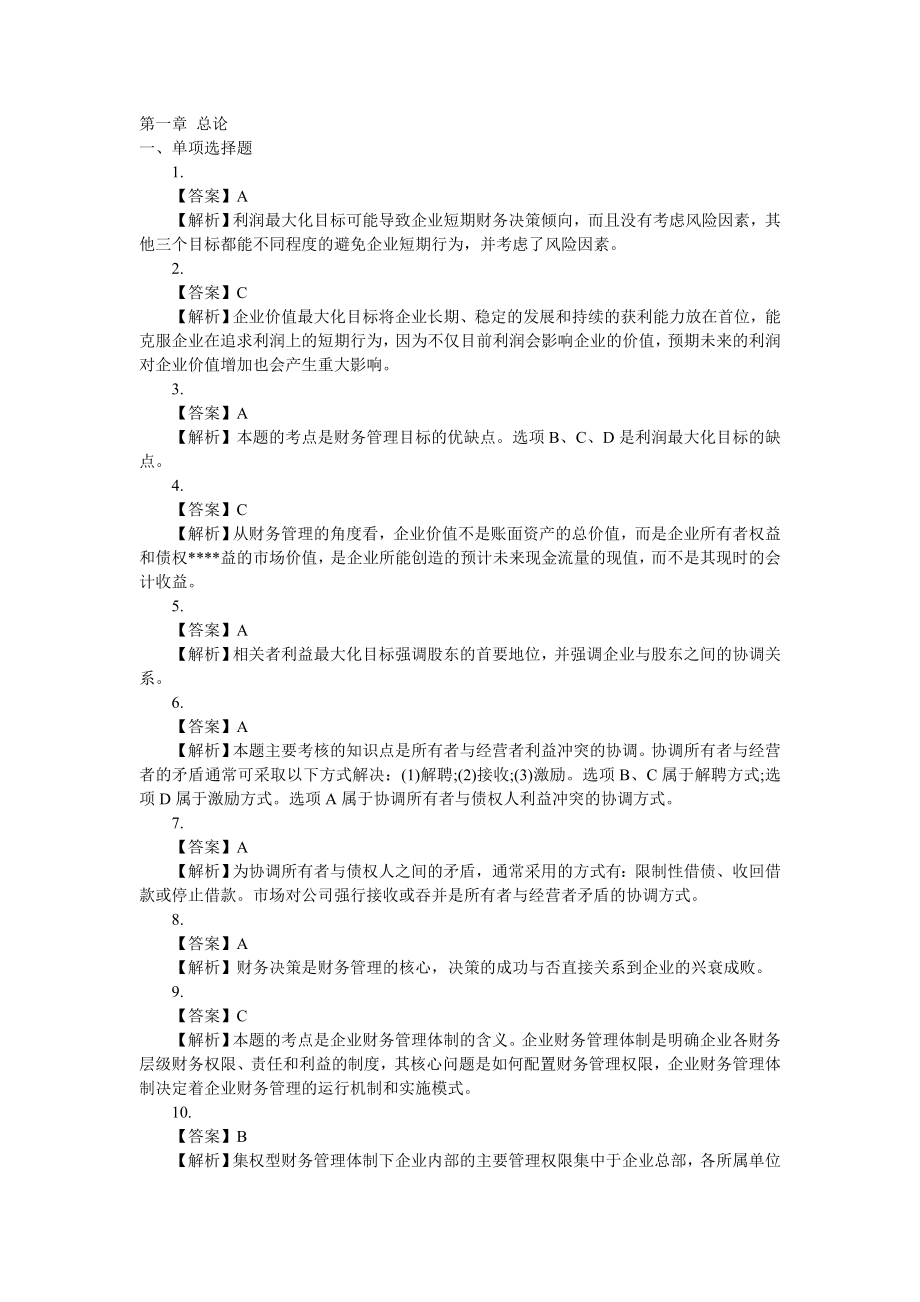 财会金融考试会计师职称考试财务管理习题配套答案_第1页