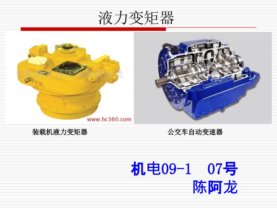 《液力变矩器》PPT课件_第1页