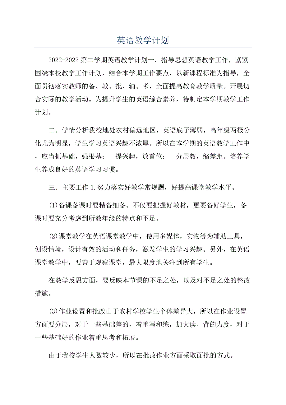 英语教学计划.docx_第1页