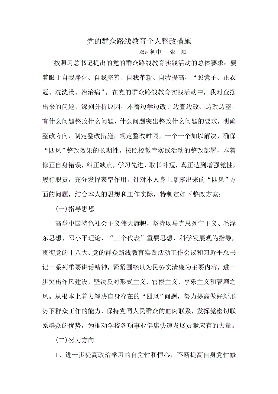 整改措施张顺.doc_第1页