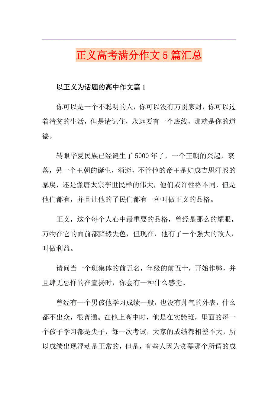 正义高考满分作文5篇汇总_第1页