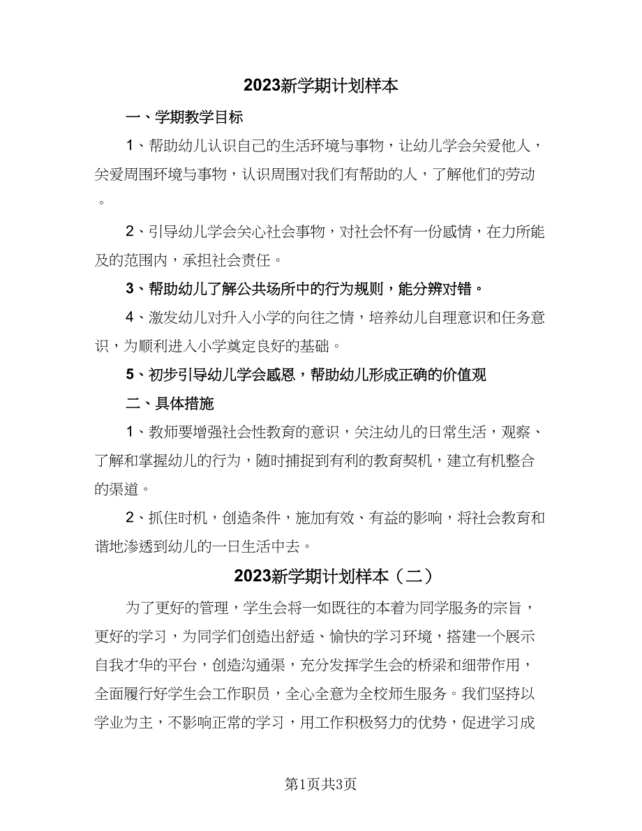 2023新学期计划样本（二篇）.doc_第1页