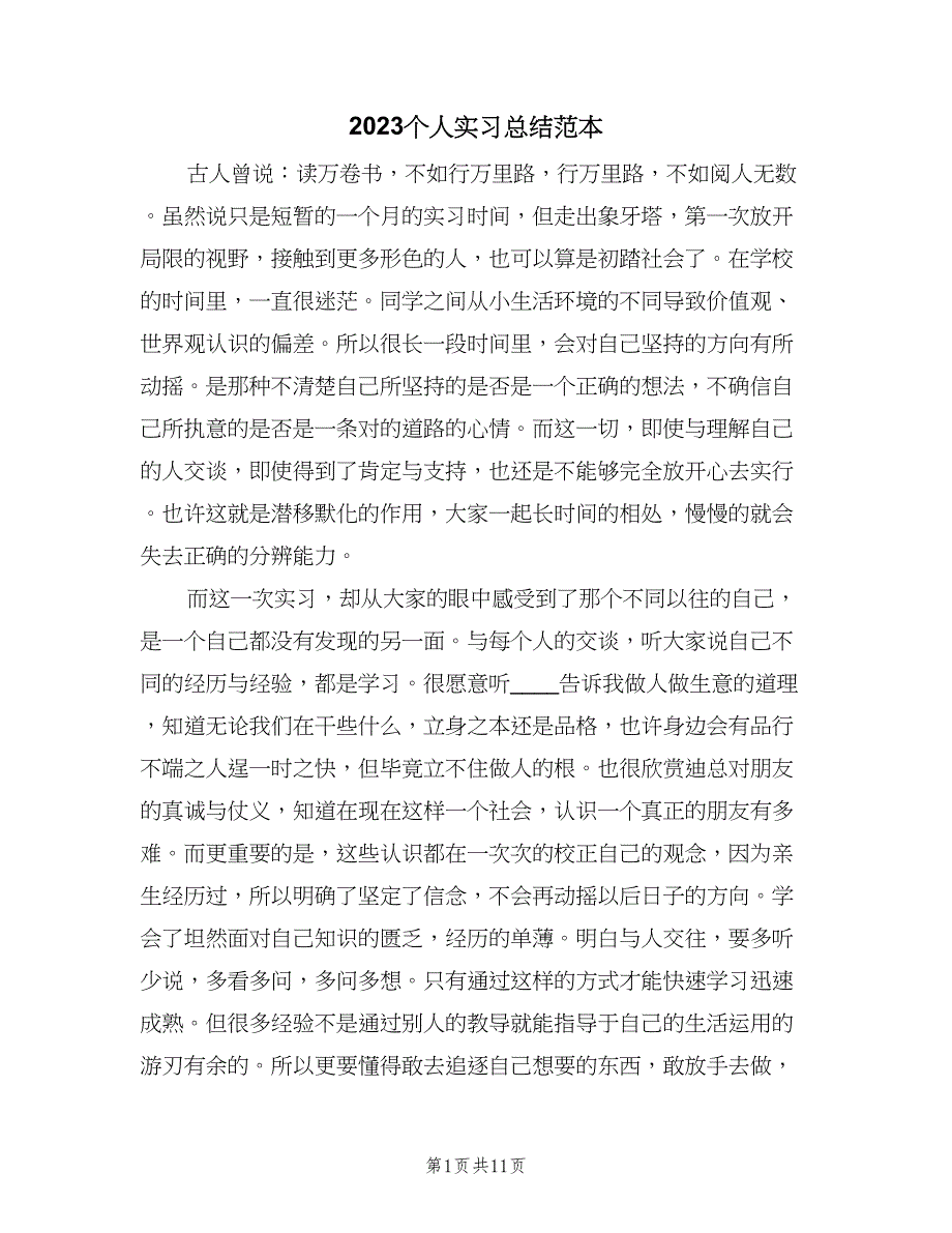 2023个人实习总结范本（5篇）_第1页