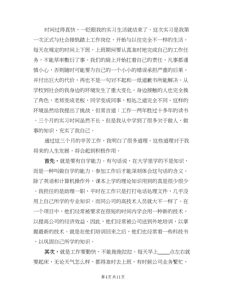 2023个人实习总结范本（5篇）_第4页