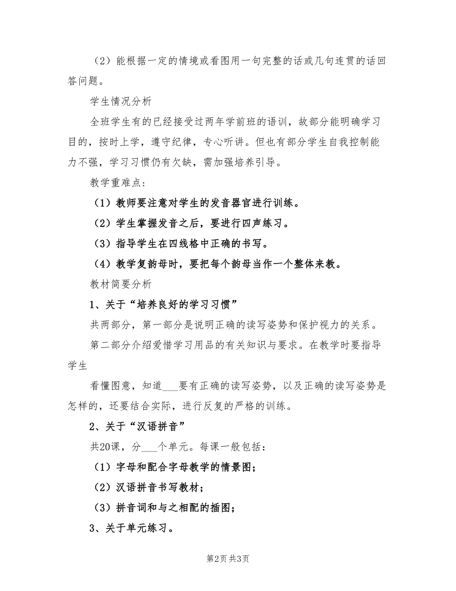 2022年一年级上学期语文教学计划_第2页