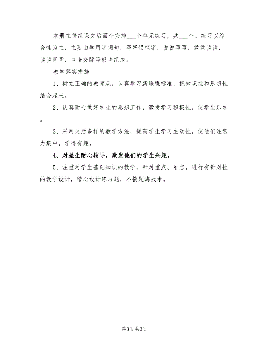 2022年一年级上学期语文教学计划_第3页