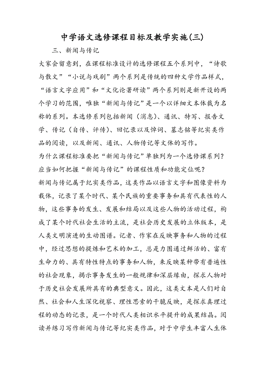 高中语文选修课程目标及教学实施(三)_第1页