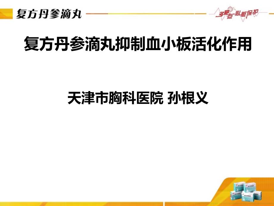 复方丹参滴丸抑制血小板活化作用天津市胸科医院孙根义_第1页