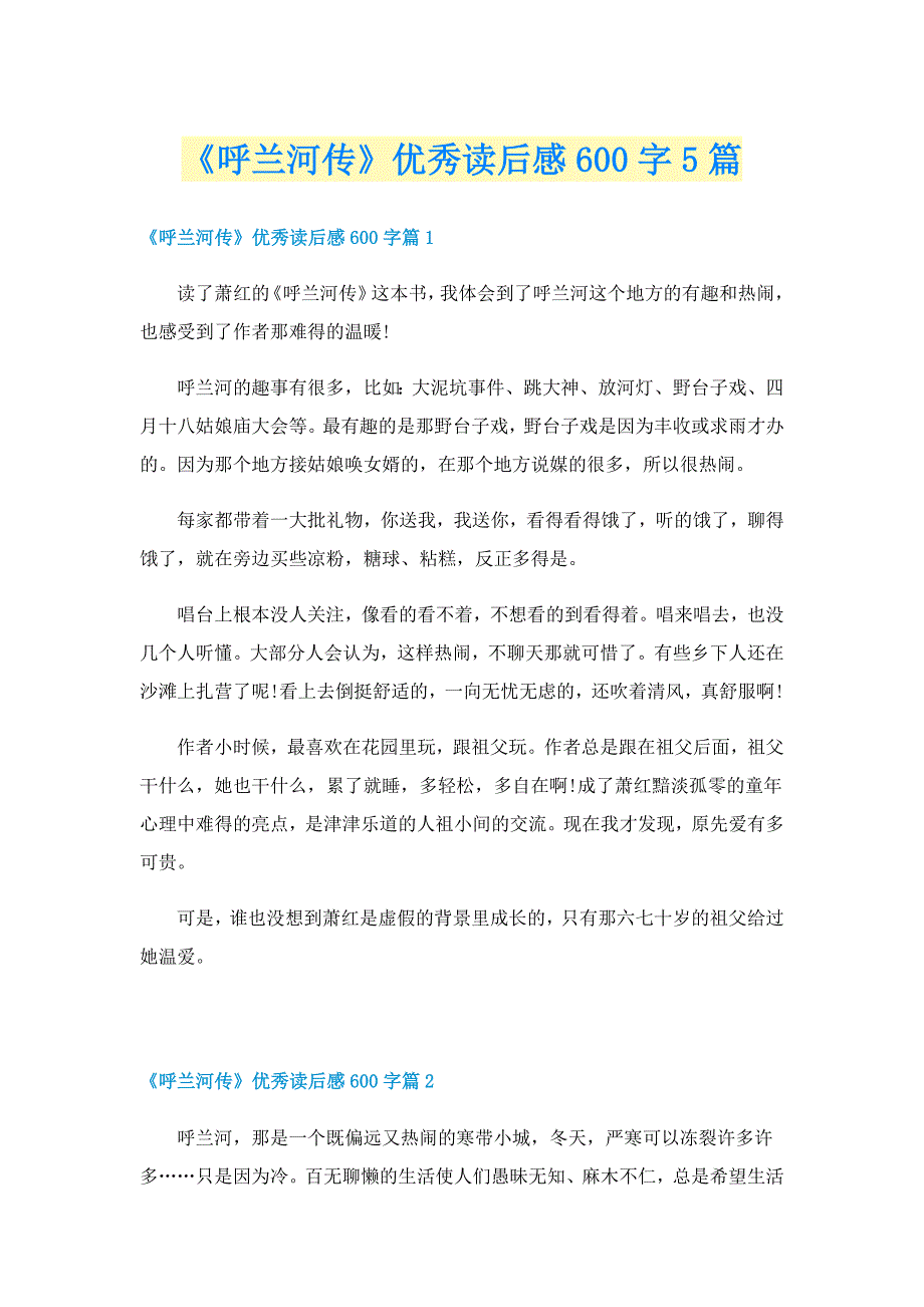 《呼兰河传》优秀读后感600字5篇_第1页