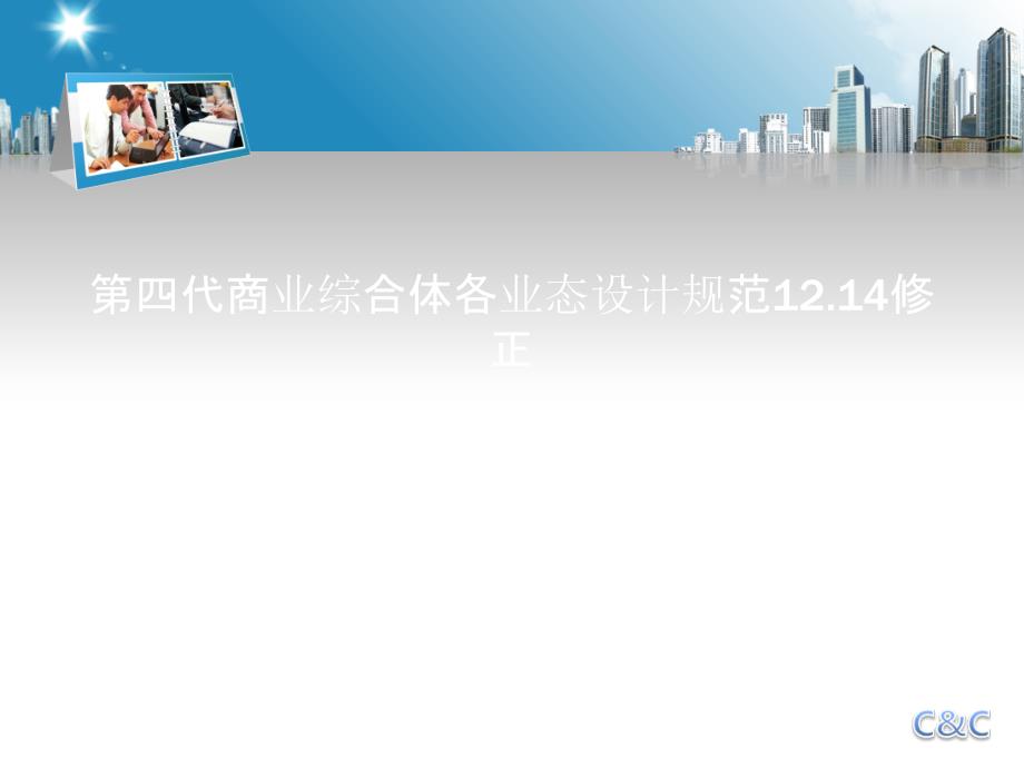 第四代商业综合体各业态设计规范12.14修正课件_第1页