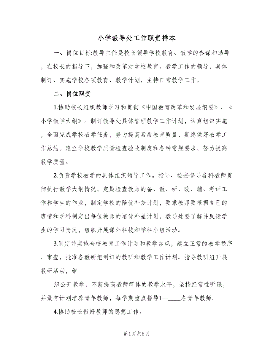小学教导处工作职责样本（四篇）.doc_第1页