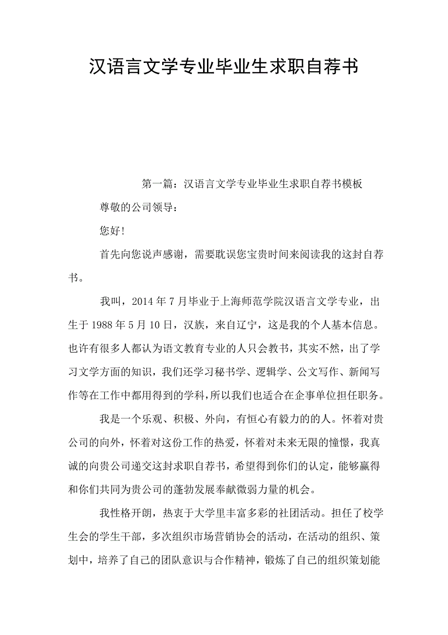 汉语言文学专业毕业生求职自荐书.doc_第1页