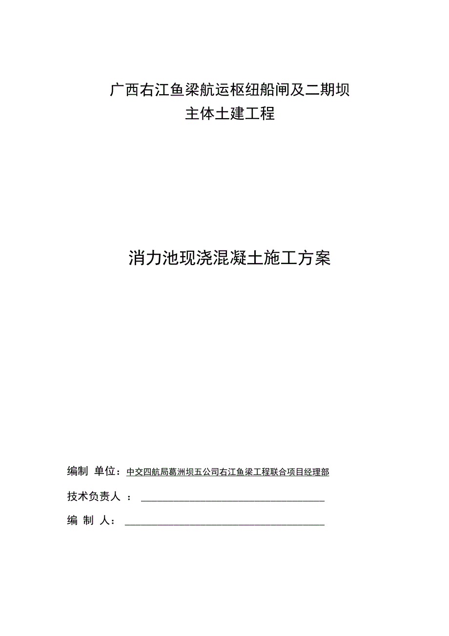 消力池现浇混凝土工程施工设计方案_第1页