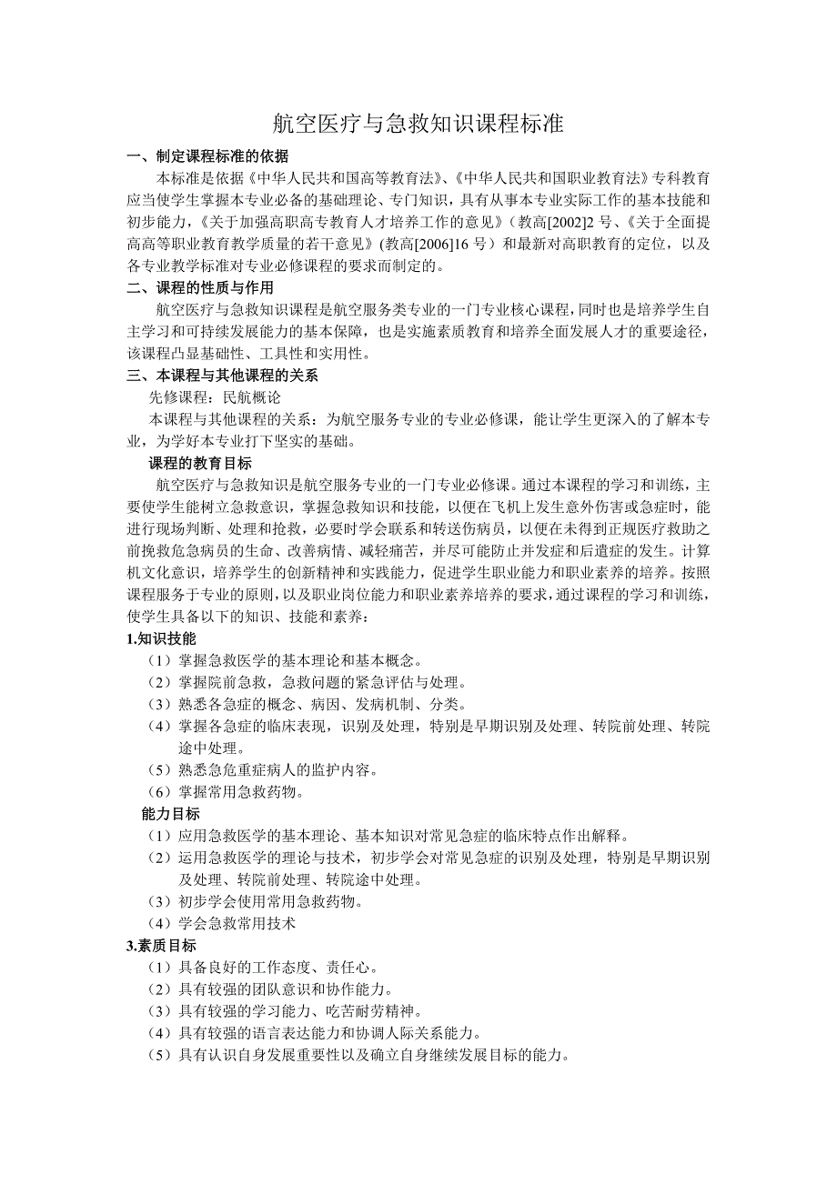 航空医疗与急救知识课程教学标准模版_第2页