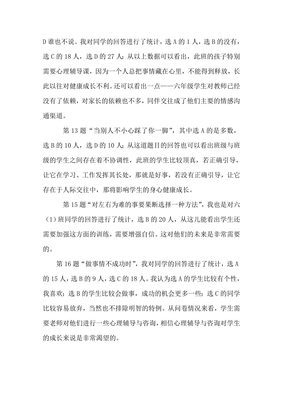 小学生心理健康测试分析及总结.doc_第3页