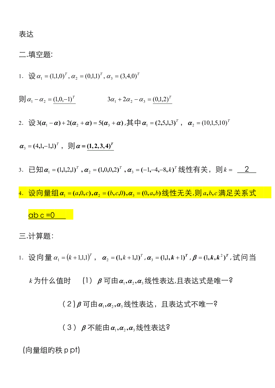 线性代数 向量与向量空间_第2页