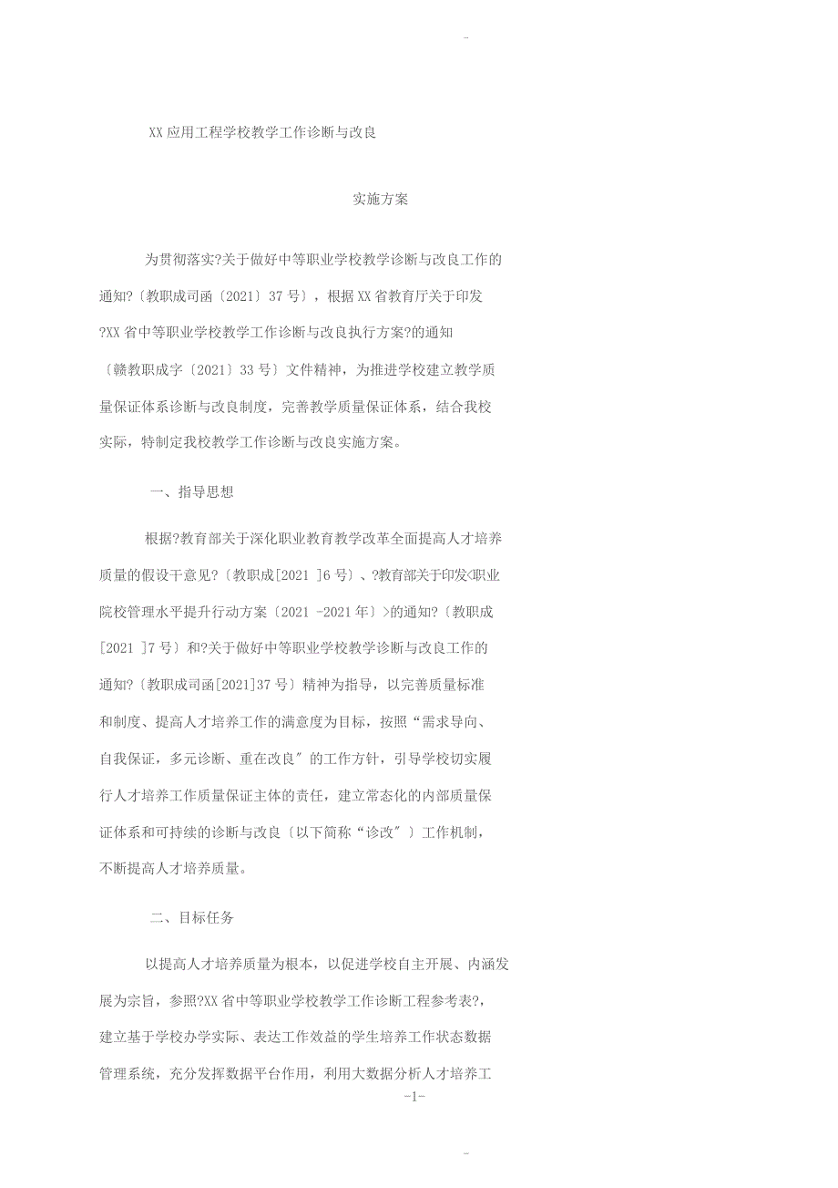 教学工作诊断与改进实施方案_第1页