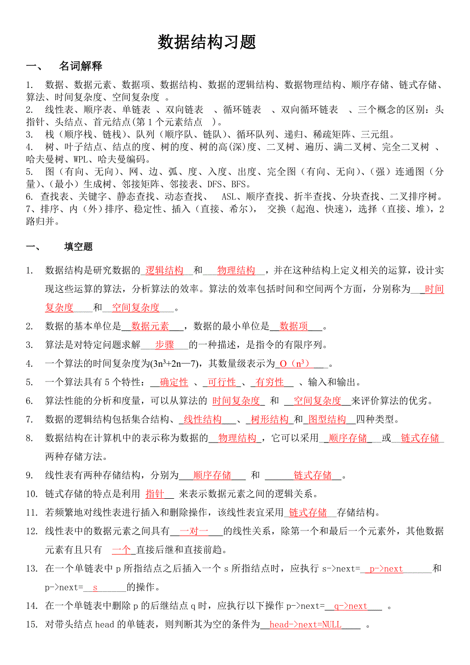 数据结构复习题及答案_第1页