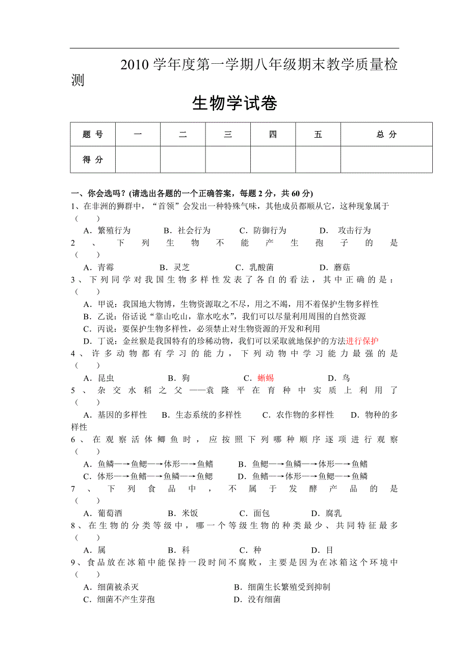 人教版八年级生物上册期末试题及答案.doc_第1页