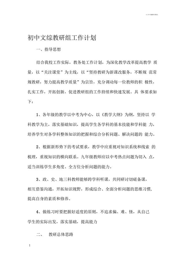 初中文综组教研计划
