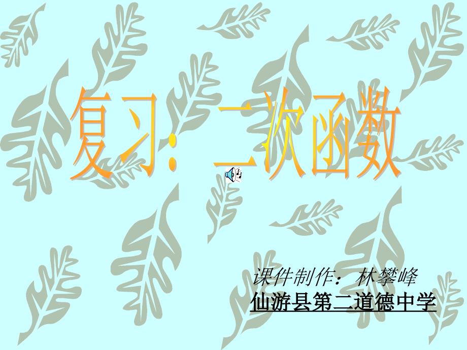 高一数学二次函数图象及性质复习林攀峰.ppt_第1页