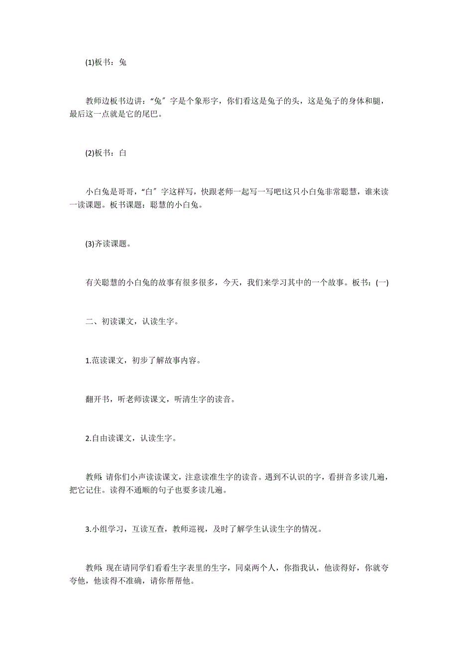 语文版一年级语文上册聪明的小白兔(一)教学设计_第2页