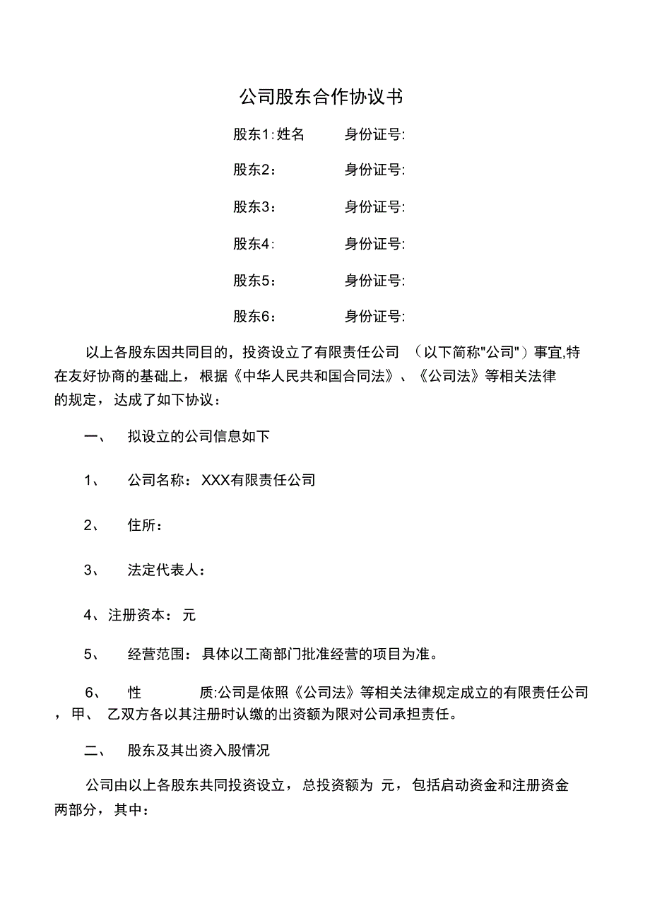 公司股东合作协议书81054_第1页