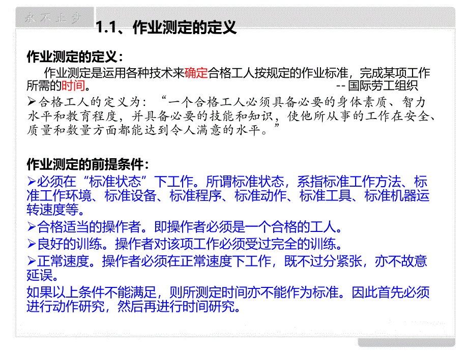 基础IE之作业测定行业专业_第4页