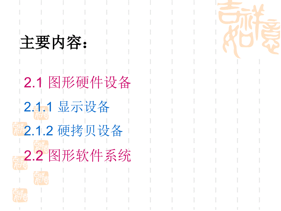 计算机图形学第2章图形系统_第3页