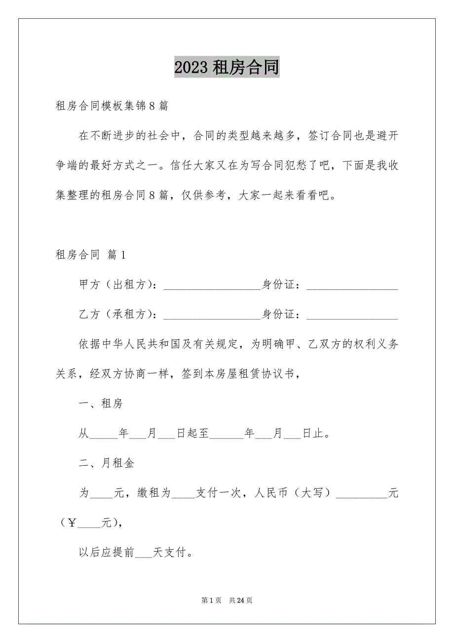 2023年租房合同450范文.docx_第1页