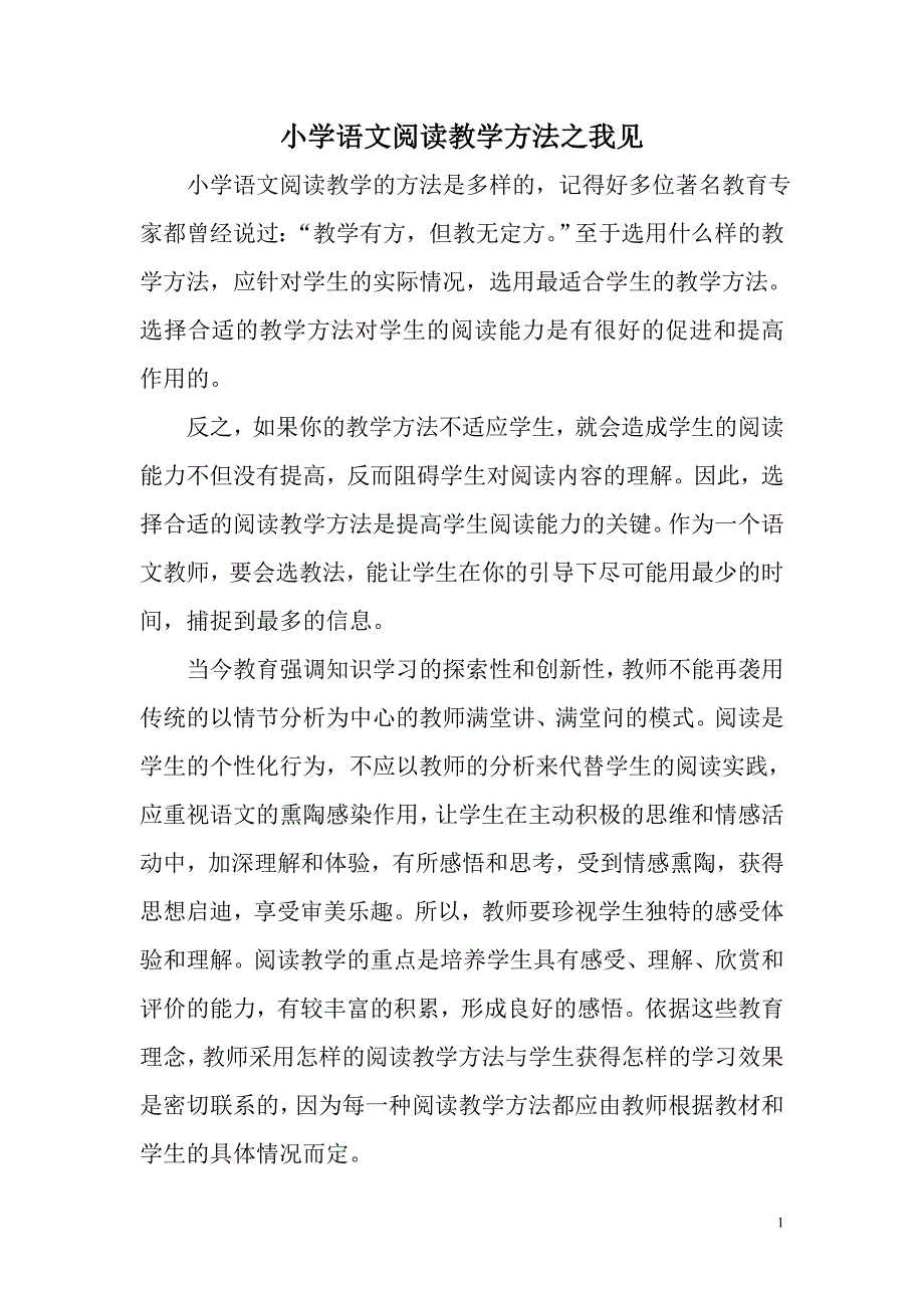 小学语文阅读教学方法之我见.doc_第1页