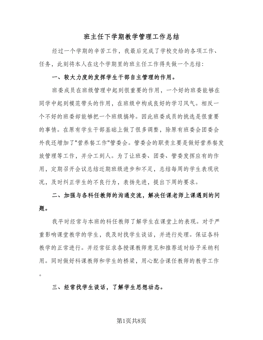 班主任下学期教学管理工作总结（四篇）.doc_第1页