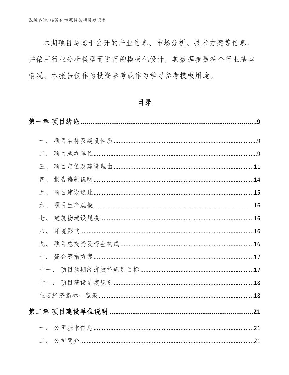 临沂化学原料药项目建议书_范文模板_第3页