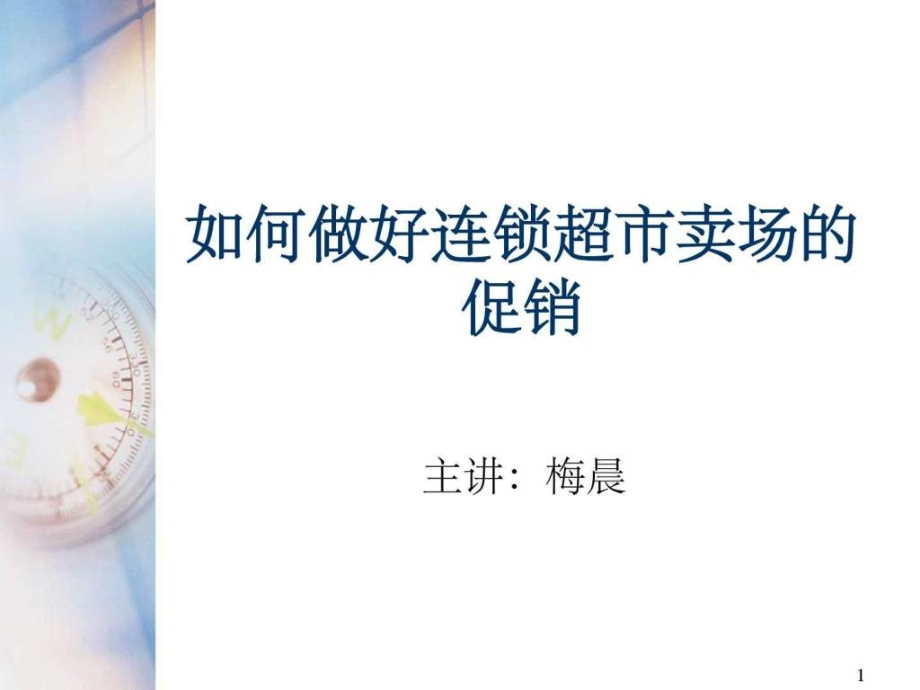 .5.2930超市人如何做好连锁超市卖场的促销(讲师版)_第1页