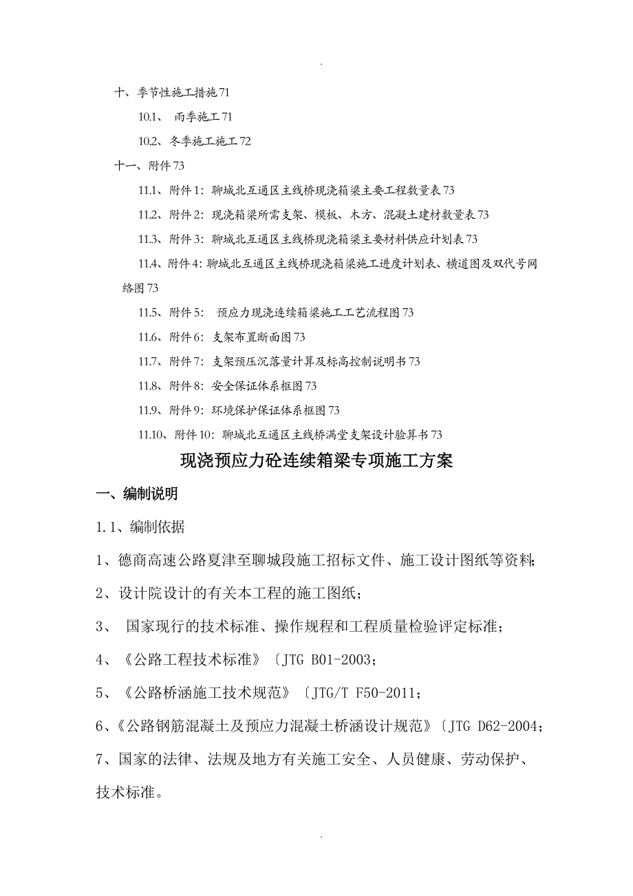 现浇预应力砼连续箱梁专项施工组织方案_第3页