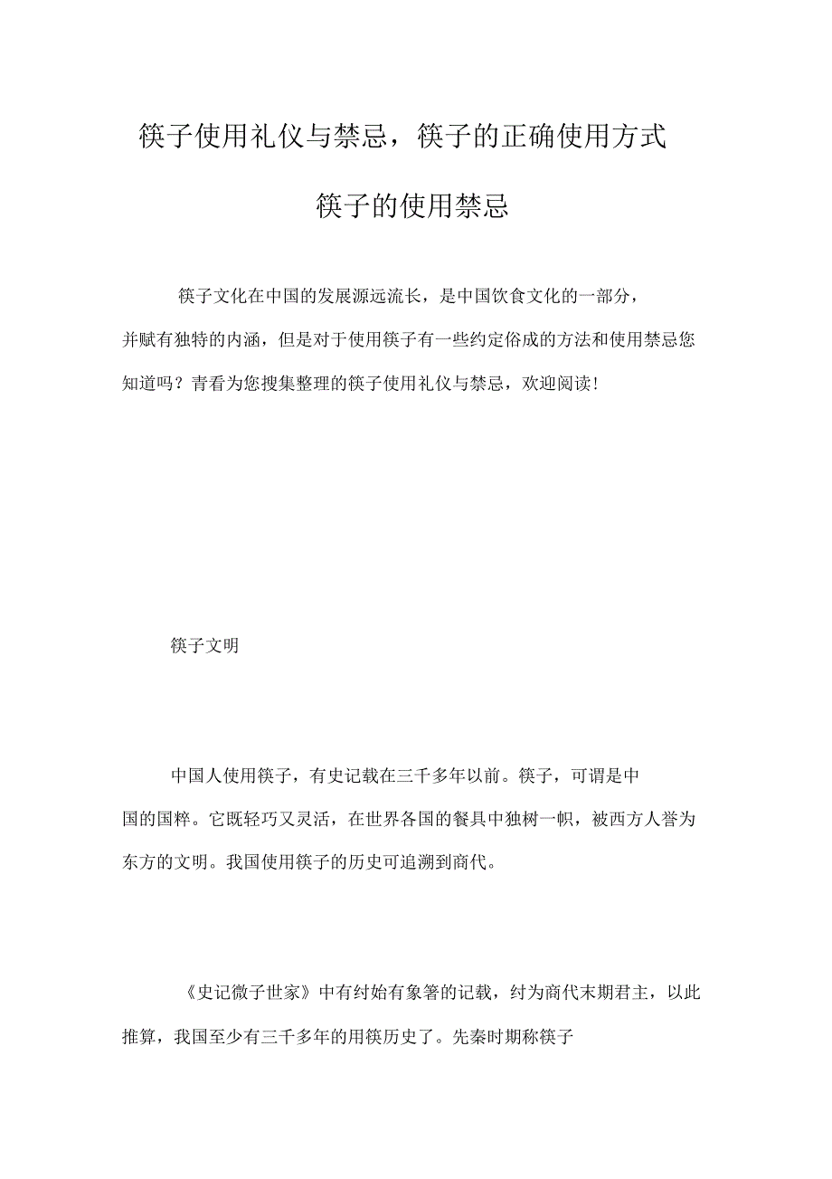 筷子使用礼仪与禁忌,筷子的正确使用方式,筷子的使用禁忌_第1页