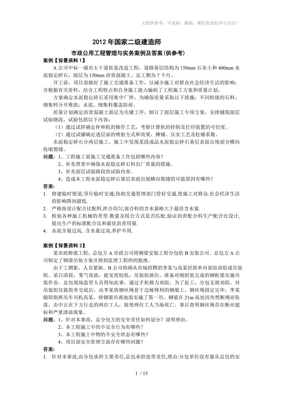 2012市政案例二级建造师_第1页