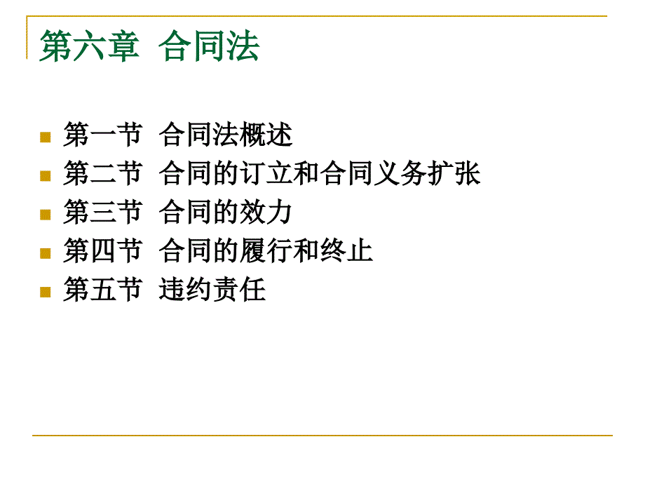 民商法第七讲合同法_第1页