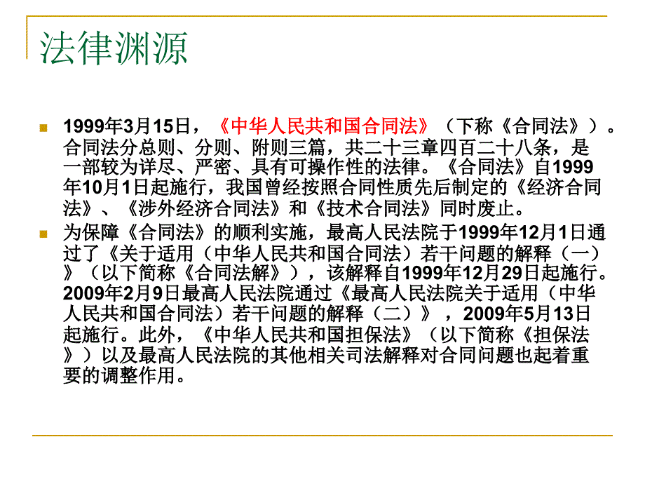 民商法第七讲合同法_第2页