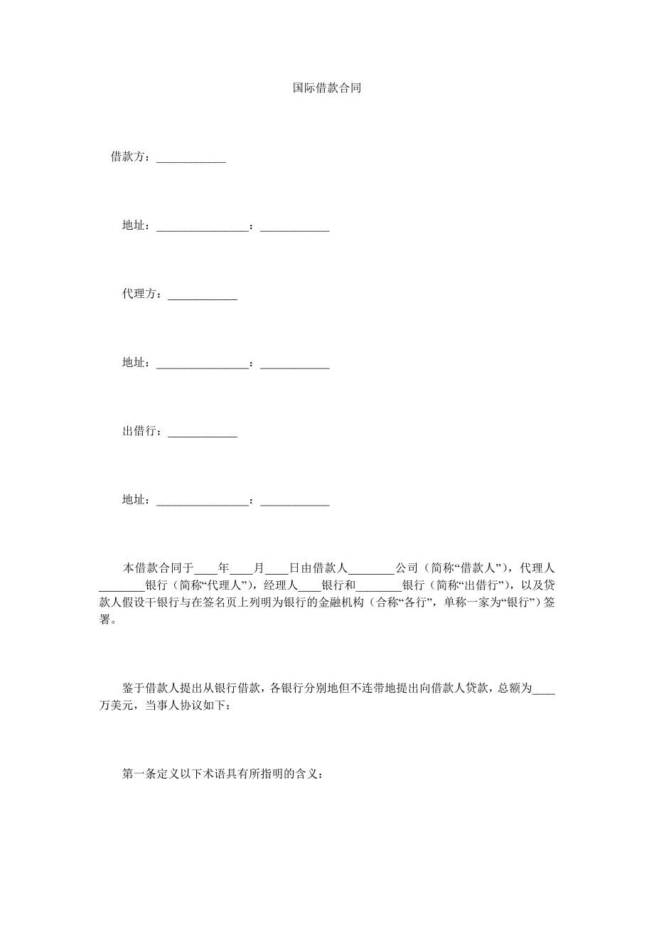 国际借款合同_第1页
