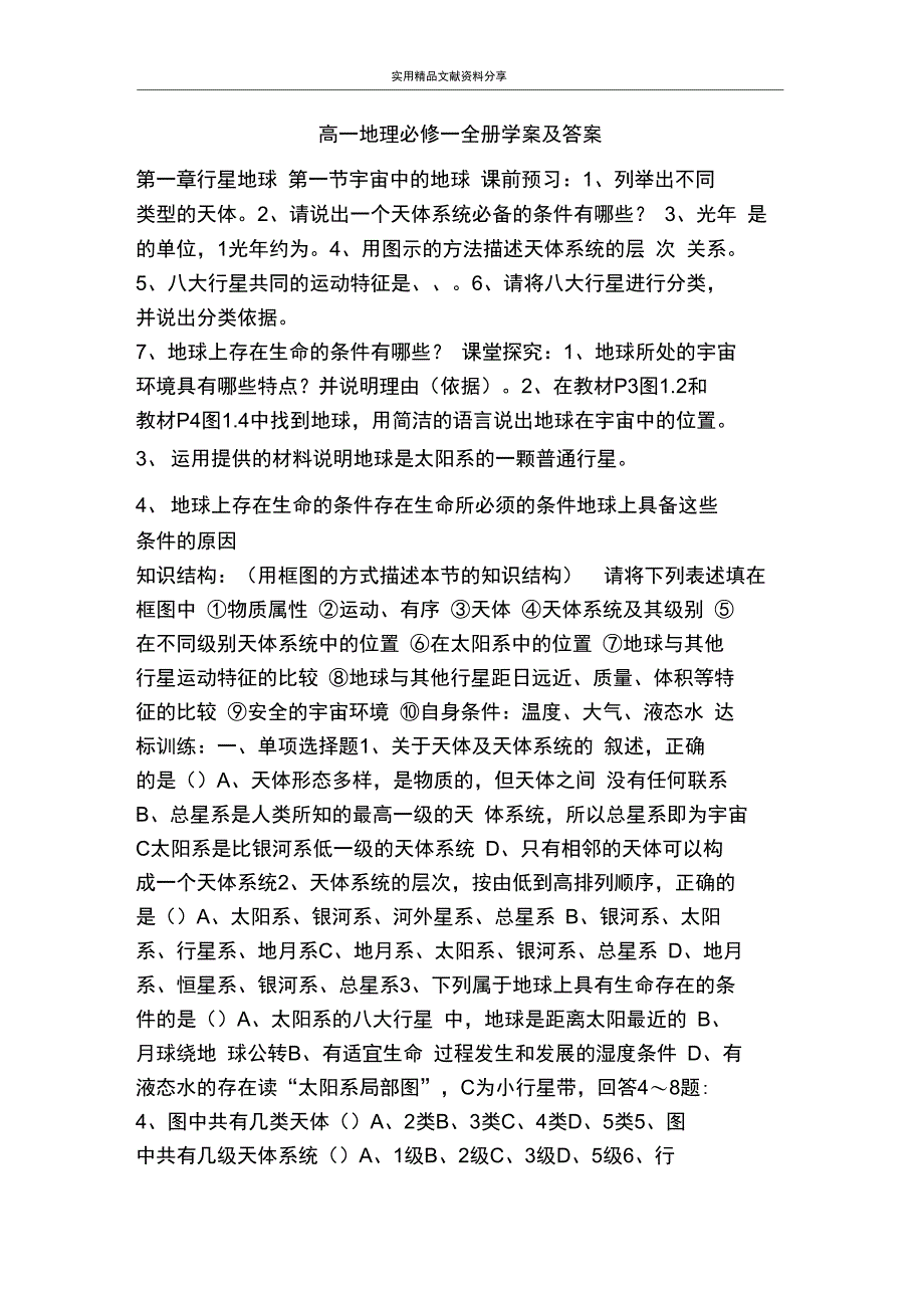 (完整word版)高一地理必修一全册学案及答案_第1页