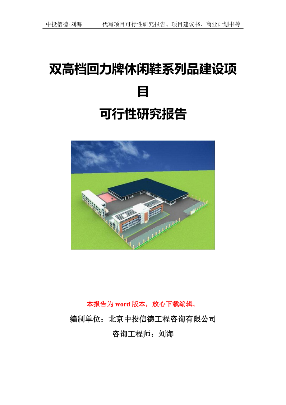 双高档回力牌休闲鞋系列品建设项目可行性研究报告模版立项拿地_第1页