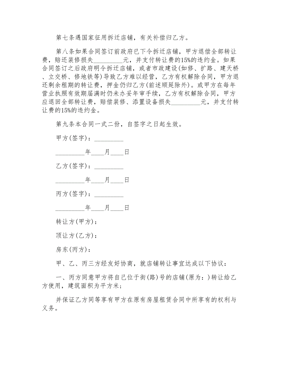 店铺转让合同范本协议范文书例文_第2页