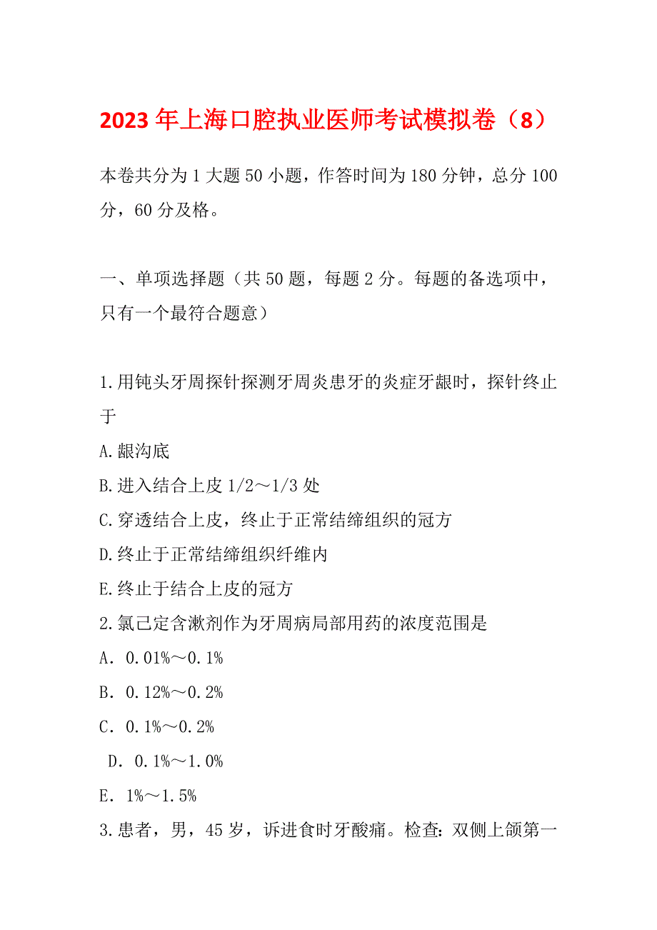 2023年上海口腔执业医师考试模拟卷（8）_第1页