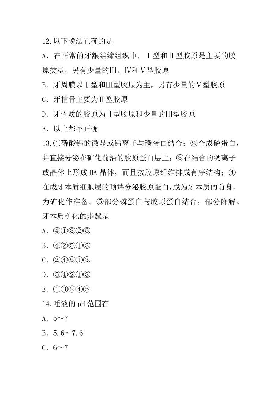 2023年上海口腔执业医师考试模拟卷（8）_第5页