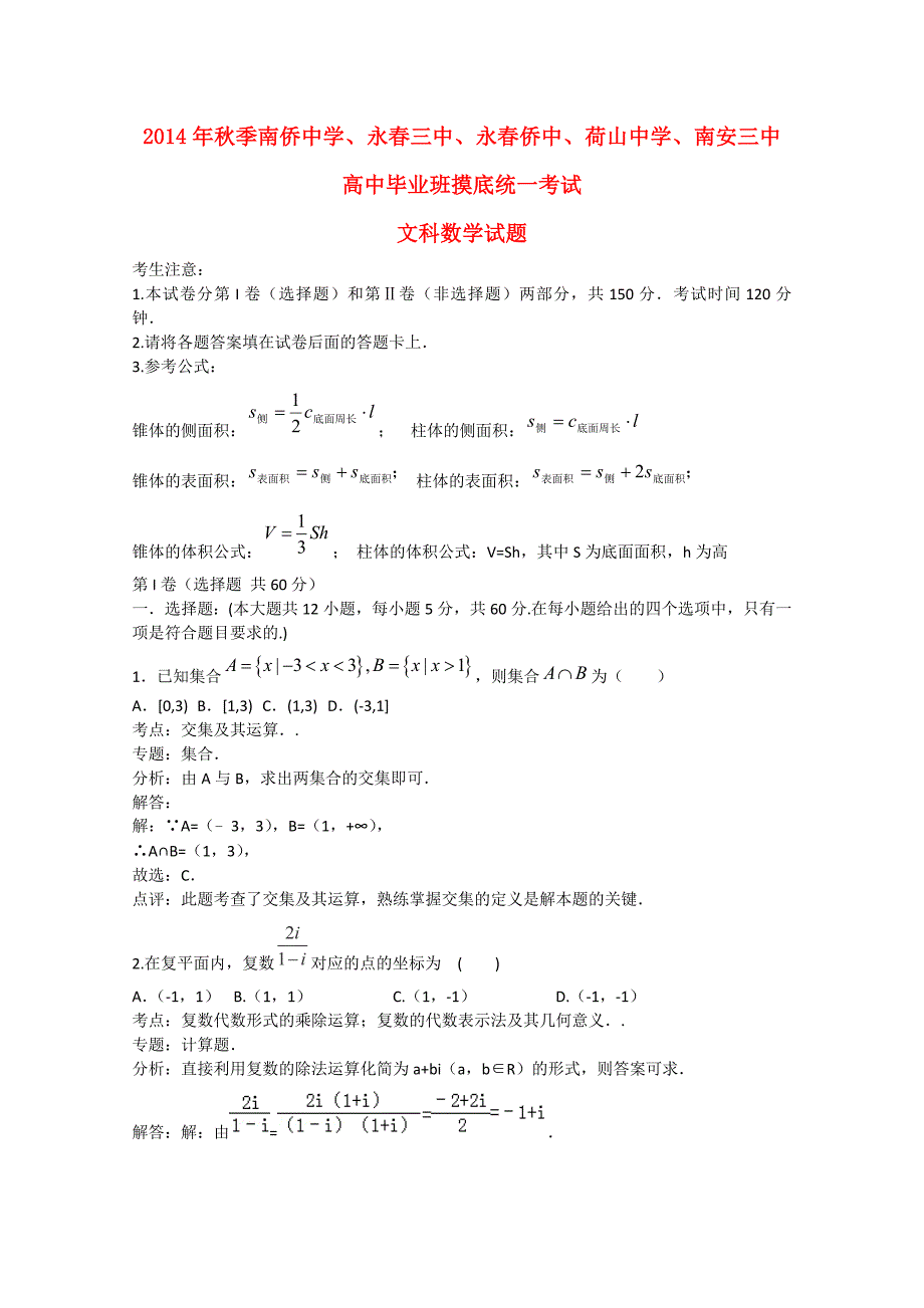 福建省泉州设计五校2015届高三数学上学期摸底联考试题 文（含解析）_第1页