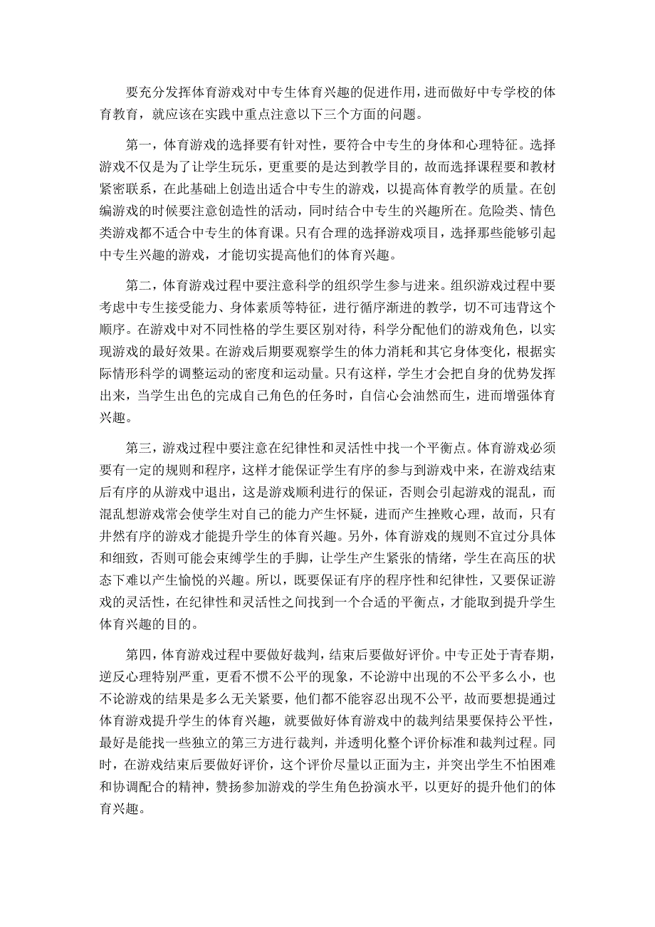 采用体育游戏激发学生对体育兴趣的研究]_第3页