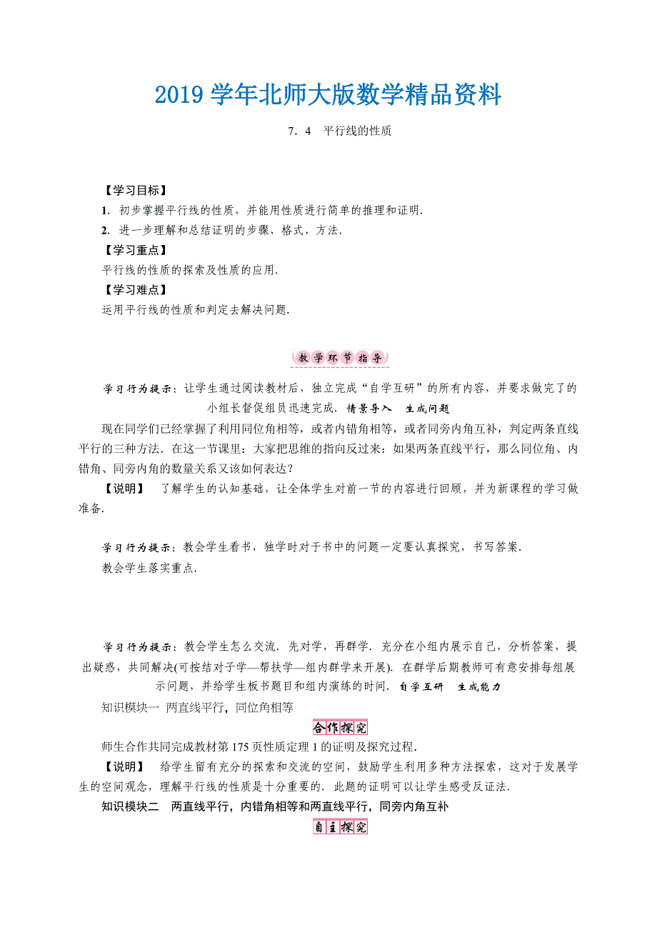 【北师大版】八年级上册第七章．4　平行线的性质_第1页