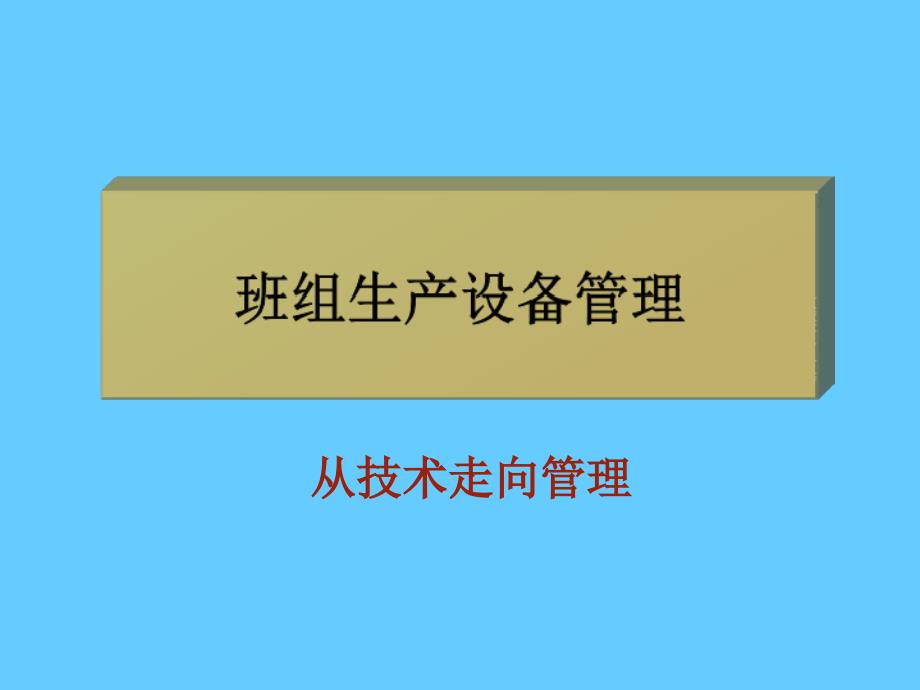 班组生产设备管理从技术走向管理_第1页