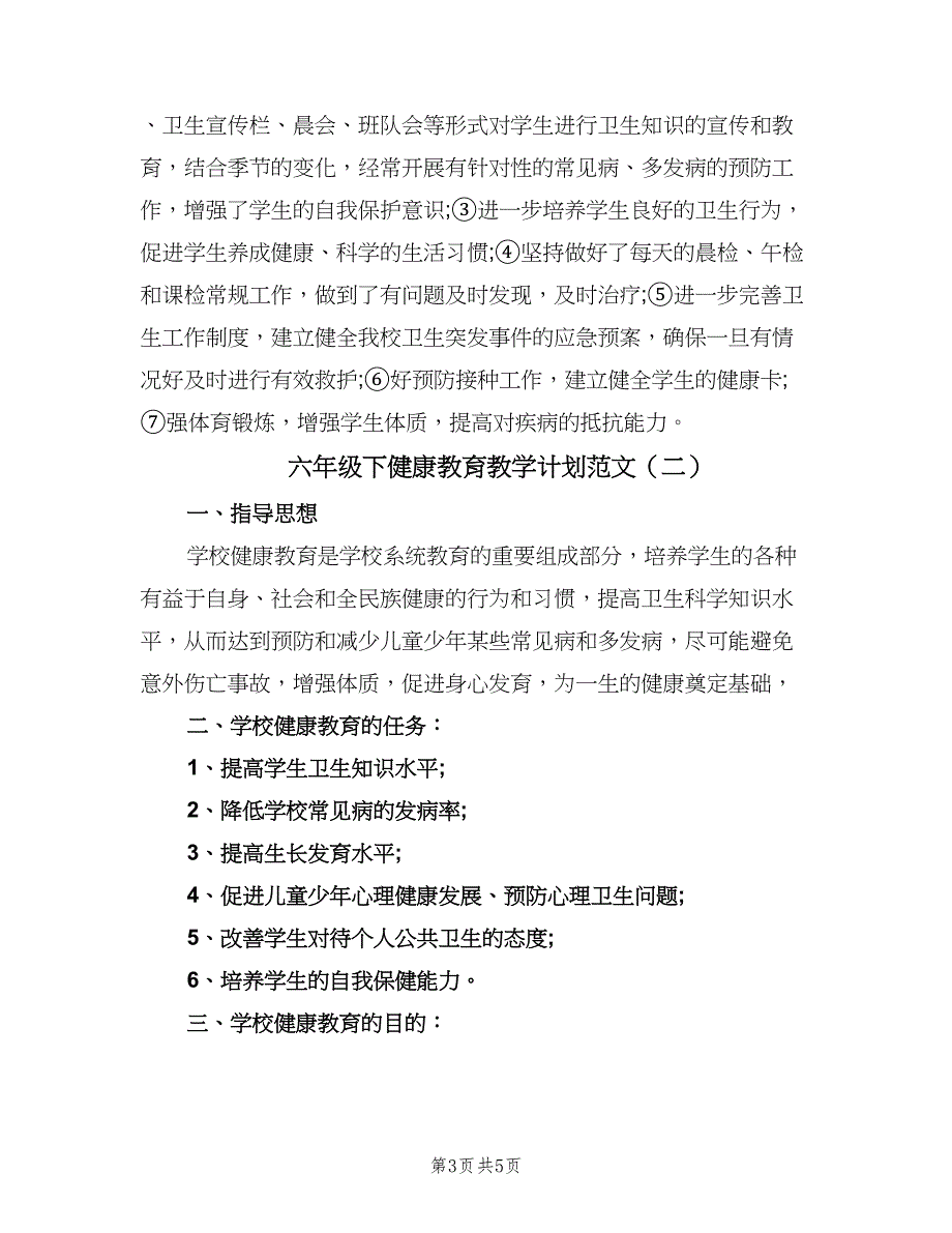 六年级下健康教育教学计划范文（二篇）_第3页